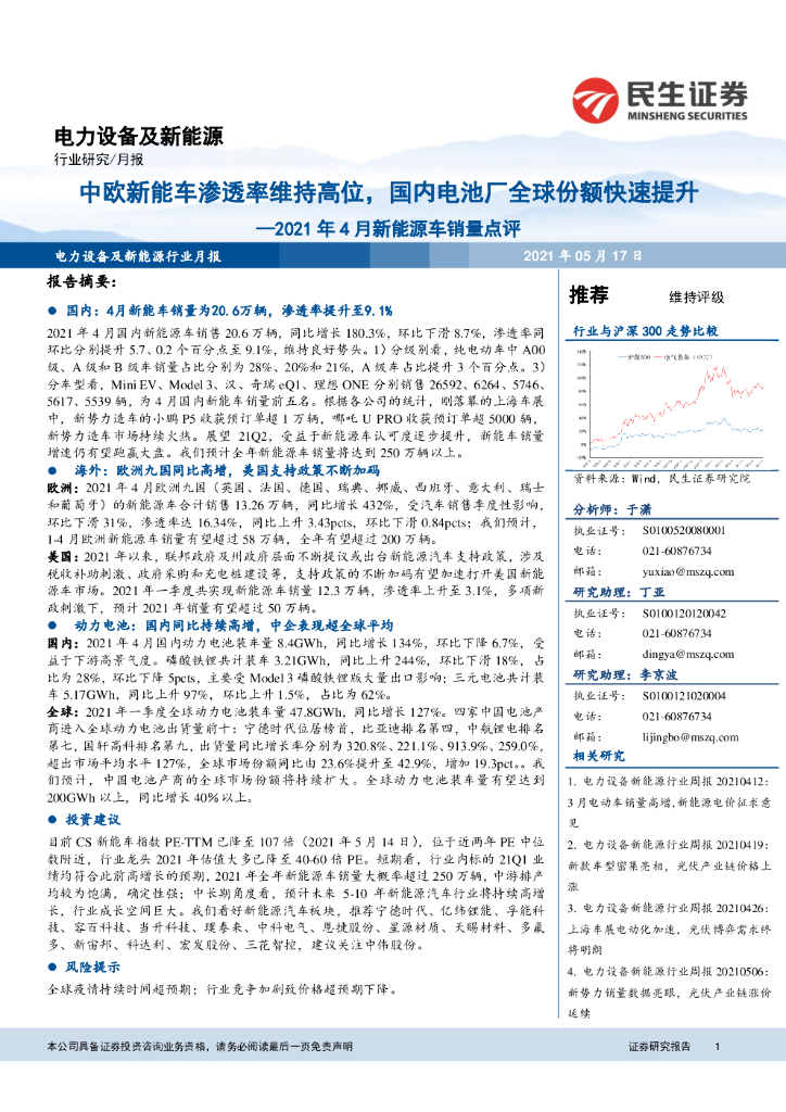 民生证券：电力设备及新能源：2021年4月新能源车销量点评-中欧<em>新能车</em>渗透率维持高位，国内电池厂全球份额快速提升