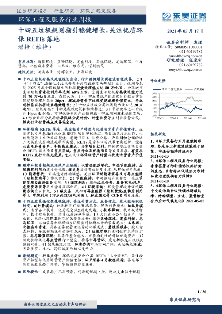 东吴证券：<em>环保</em>工程及服务行业周报：十四五垃圾规划指引稳健增长，关注优质<em>环保</em>REITs落地 海报