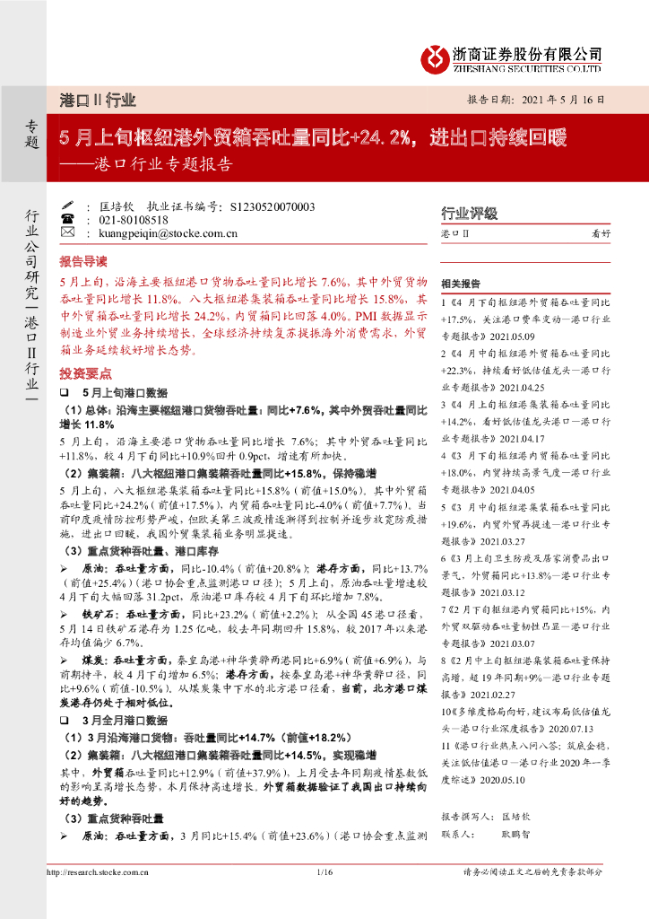浙商证券：港口行业专题报告：5月上旬枢纽港外贸箱吞吐量同比+24.2%，进出口持续回暖