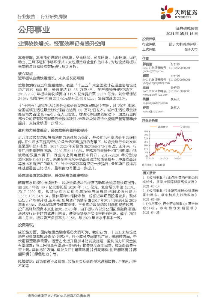 天风证券：公用事业行业研究周报：业绩较快增长，经营效率仍有提升空间