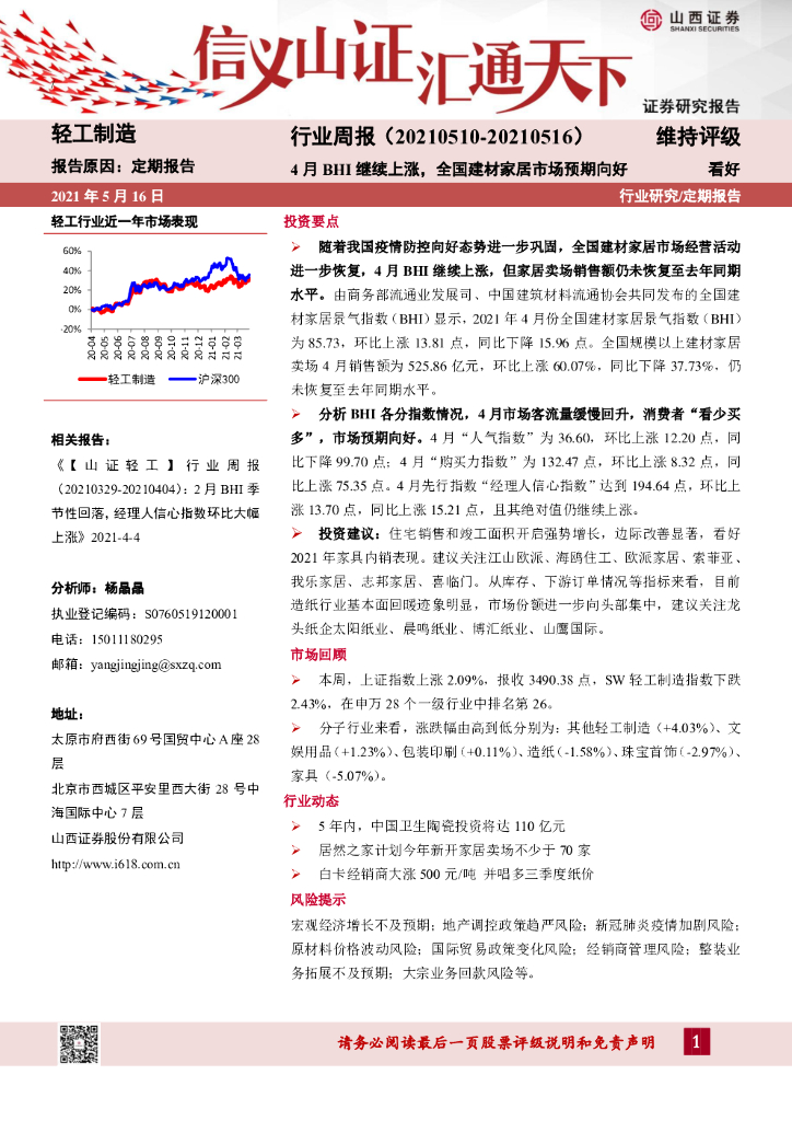 山西证券：轻工制造行业周报：4月BHI继续上涨，全国建材家居市场预期向好