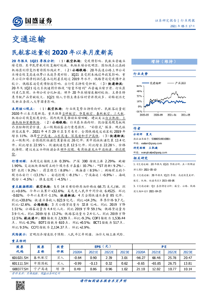 国盛证券：交通运输行业周报：民航客运量创2020年以来月度新高