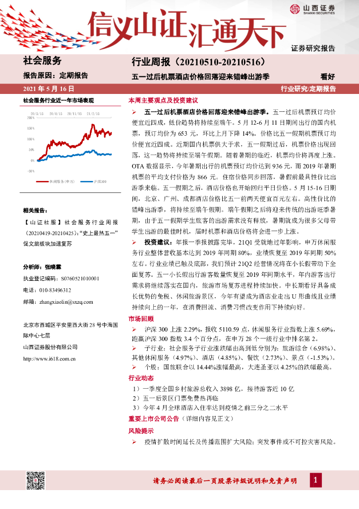 山西证券：社会服务行业周报：五一过后机票酒店价格回落迎来错峰出游季
