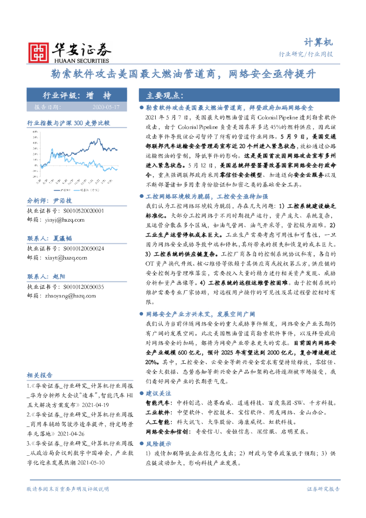 华安证券：计算机行业周报：勒索软件攻击美国最大燃油管道商，网络安全亟待提升