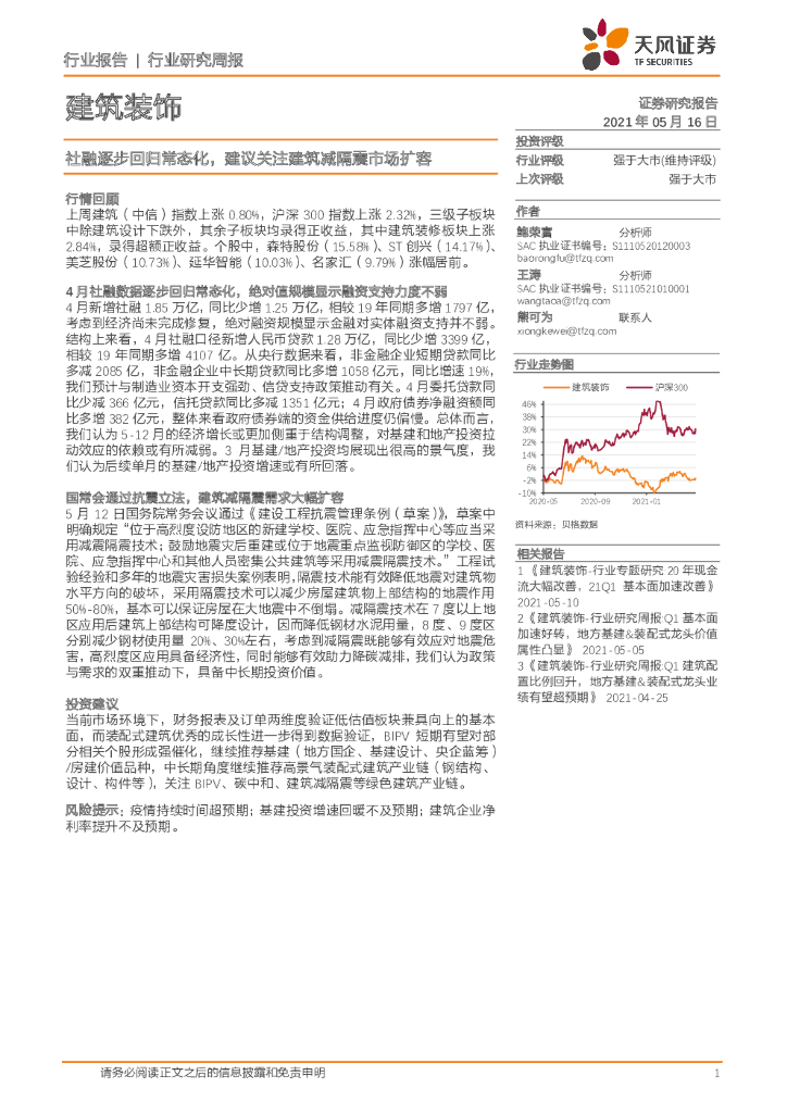 天风证券：建筑装饰行业研究周报：社融逐步回归常态化，建议关注建筑减隔震市场扩容 海报