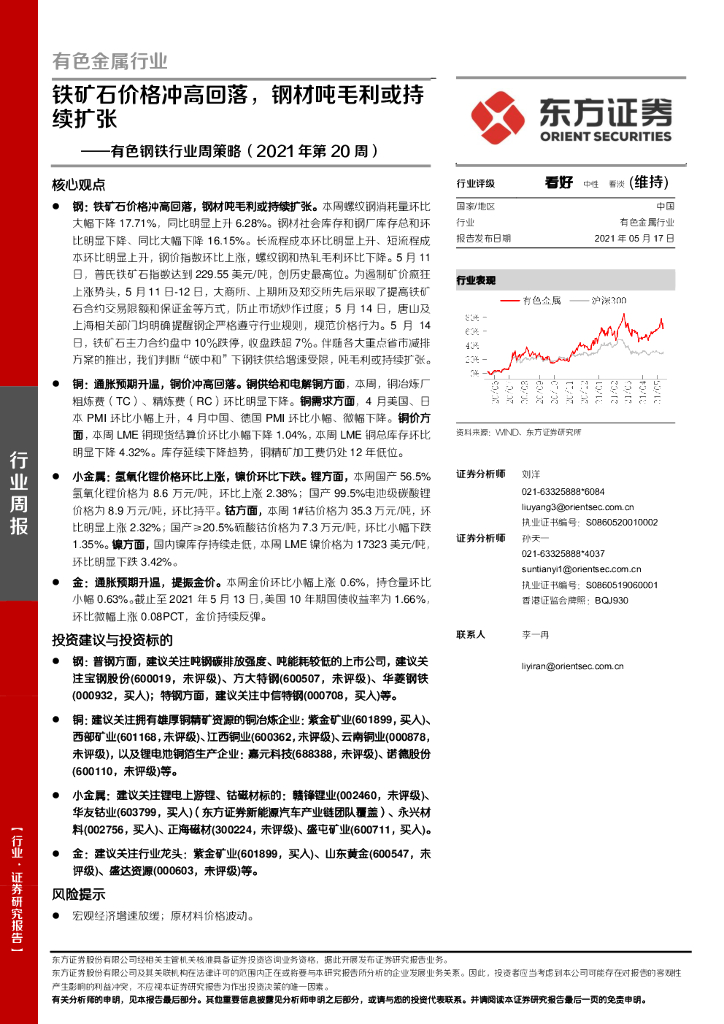 东方证券：有色钢铁行业周策略（2021年第20周）：铁矿石价格冲高回落，钢材吨毛利或持续扩张 海报