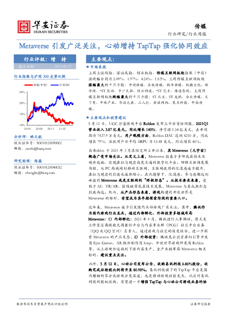 华安证券：传媒行业周报：Metaverse引发广泛关注，心动增持TapTap强化协同效应