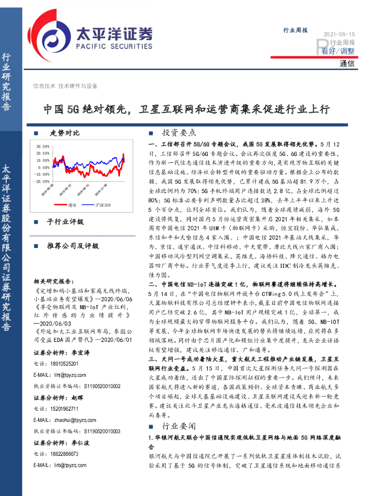 太平洋证券：通信行业周报：中国5G绝对领先，卫星互联网和运营商集采促进行业上行 海报