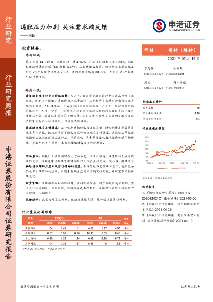 申港证券：钢铁行业研究周报：通胀压力加剧，关注需求端反馈