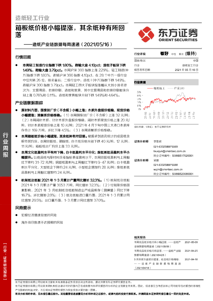东方证券：<em>造纸</em>产业链数据每周速递：箱板纸价格小幅提涨，其余纸种有所回落