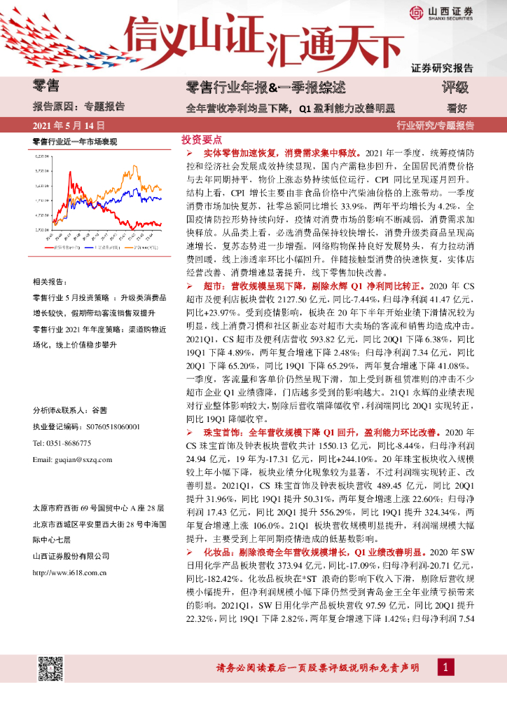 山西证券：零售行业年报&一季报综述：全年营收净利均呈下降，Q1盈利能力改善明显