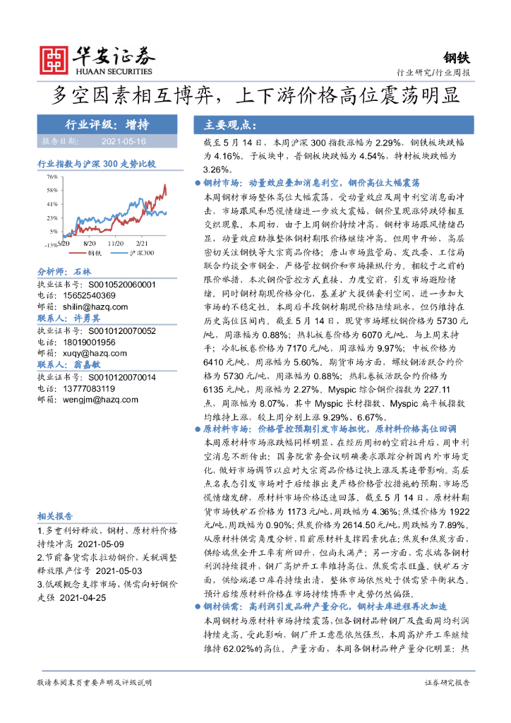 华安证券：钢铁行业周报：多空因素相互博弈，上下游价格高位震荡明显
