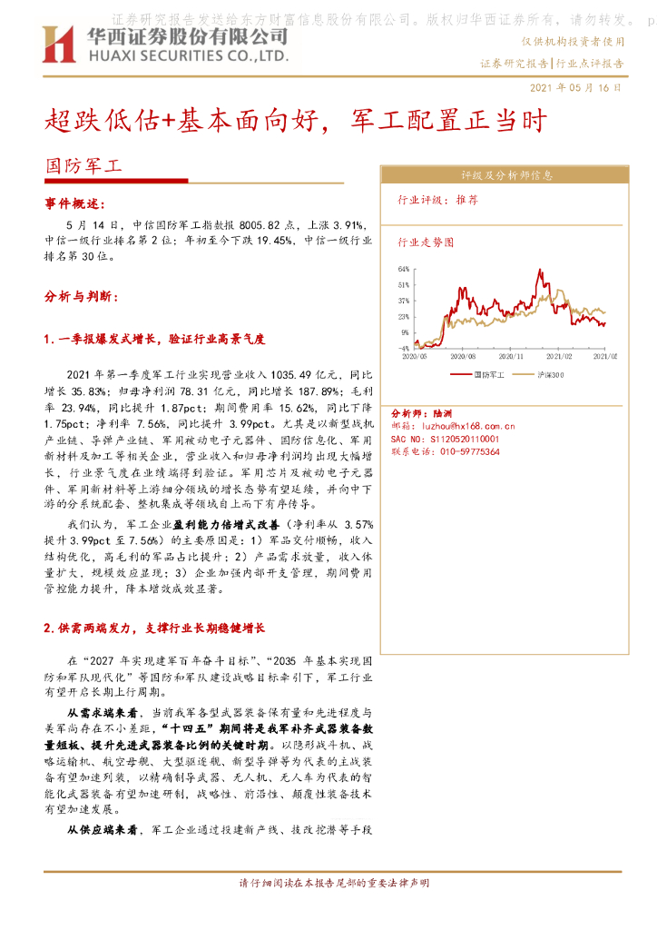 华西证券：国防军工：超跌低估+基本面向好，军工配置正当时