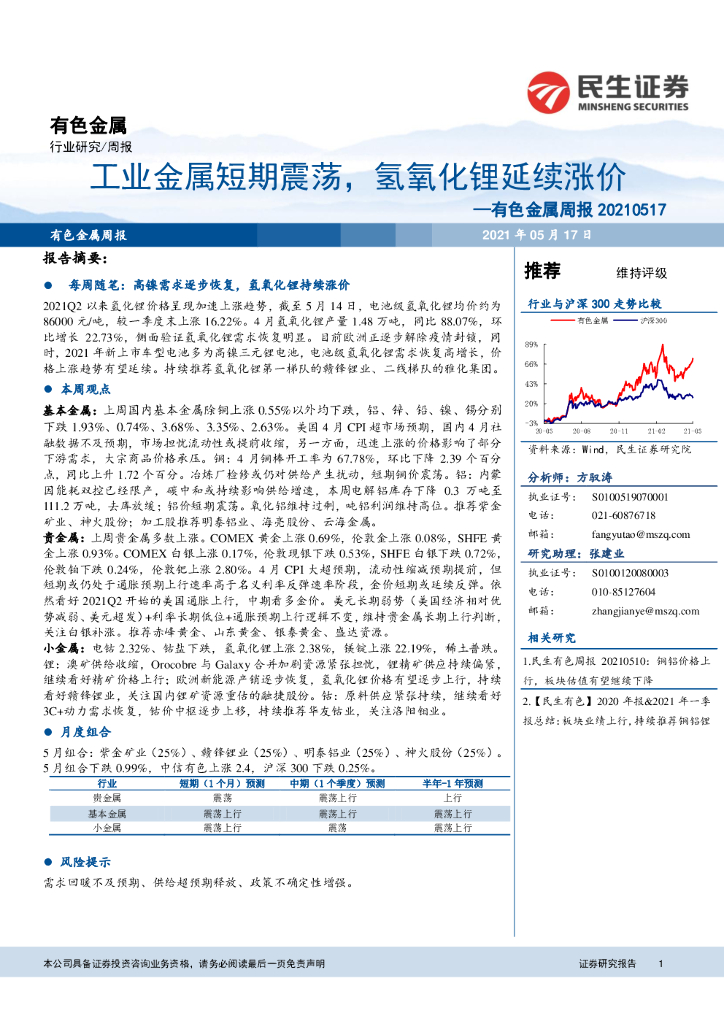 民生证券：有色金属行业周报：工业金属短期震荡，氢氧化锂延续涨价 海报