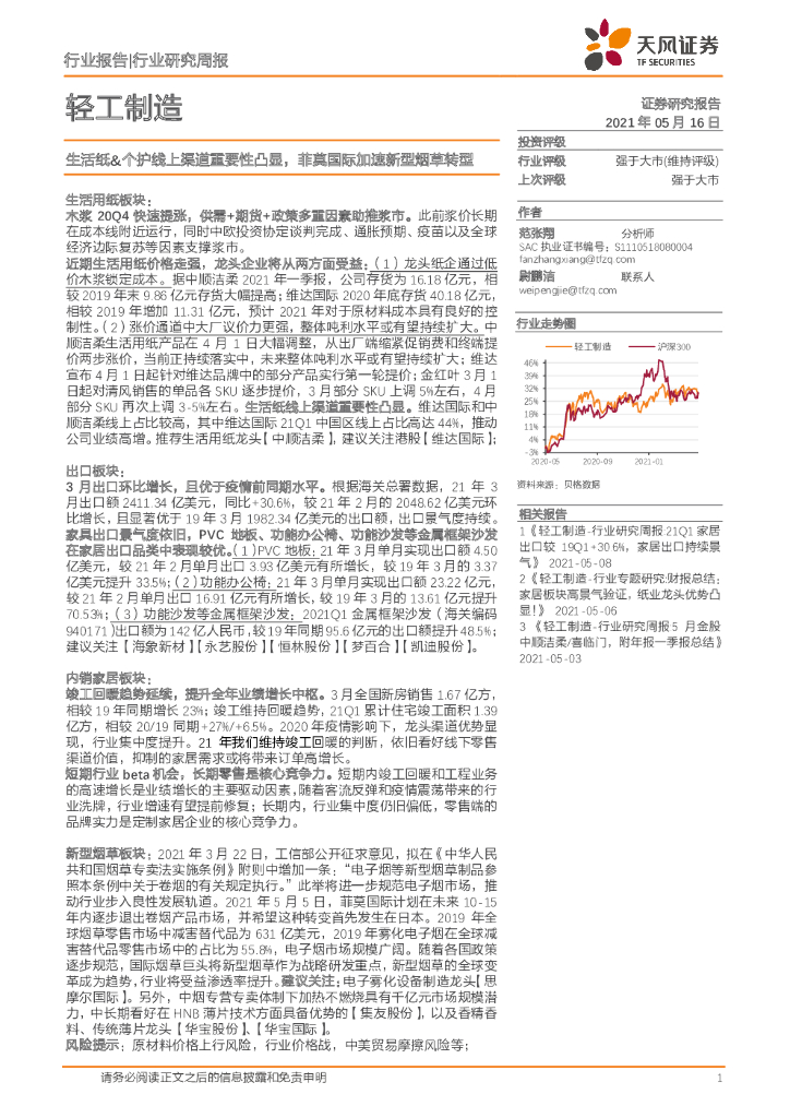 天风证券：轻工制造行业研究周报：生活纸&个护线上渠道重要性凸显，菲莫国际加速新型<em>烟草</em>转型