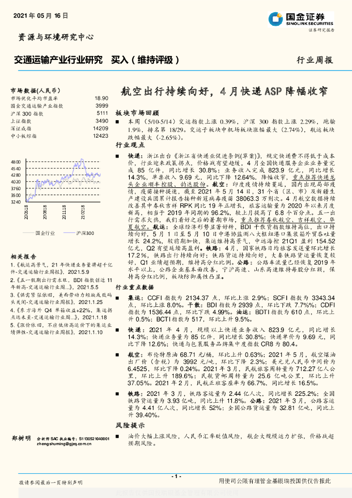 国金证券：交通运输产业行业研究：航空出行持续向好，4月快递ASP降幅收窄