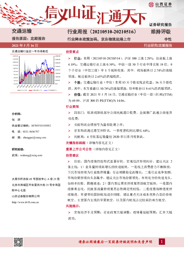 山西证券：交通运输行业周报：行业降本政策加码，京东物流赴港上市
