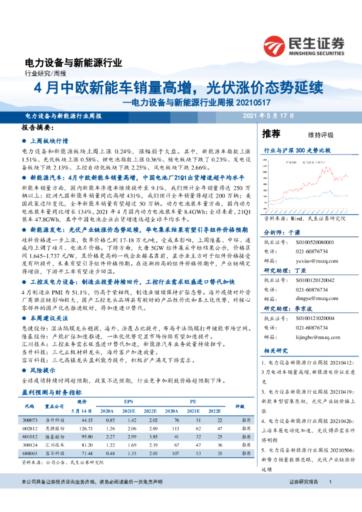 民生证券：电力设备与新能源行业周报：4月中欧<em>新能车</em>销量高增，光伏涨价态势延续