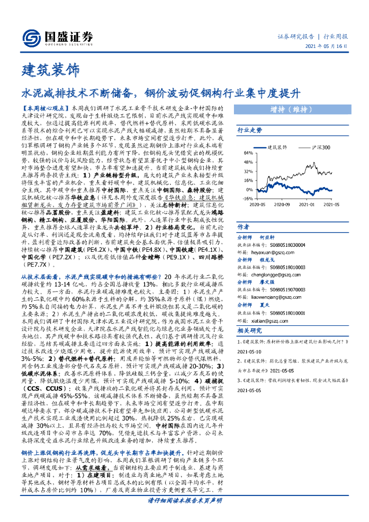 国盛证券：建筑装饰行业周报：水泥减排技术不断储备，钢价波动促钢构行业集中度提升 海报