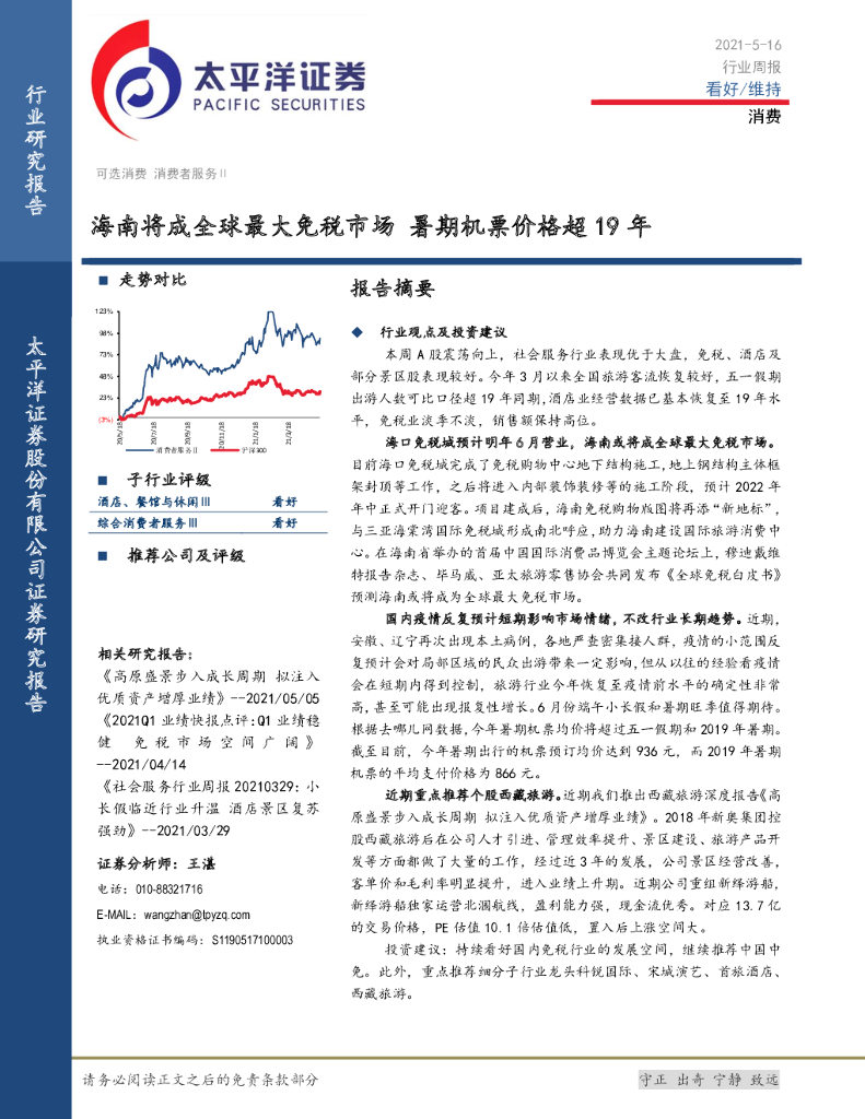 太平洋证券：消费行业周报：海南将成全球最大<em>免税</em>市场 暑期机票价格超19年