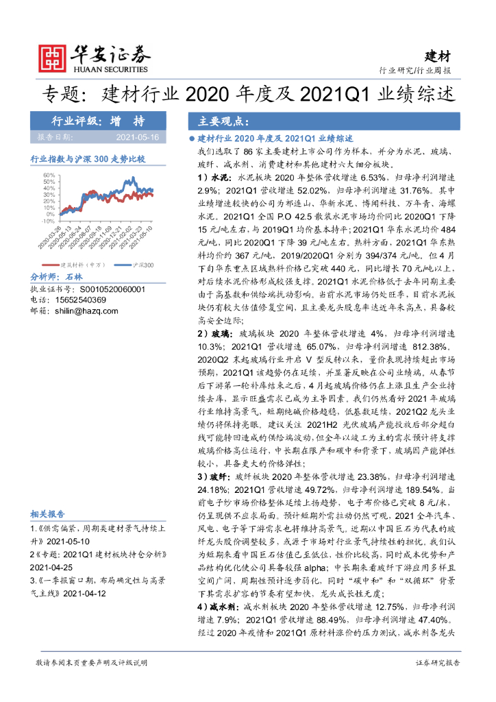 华安证券：建材专题：建材行业2020年度及2021Q1业绩综述 海报