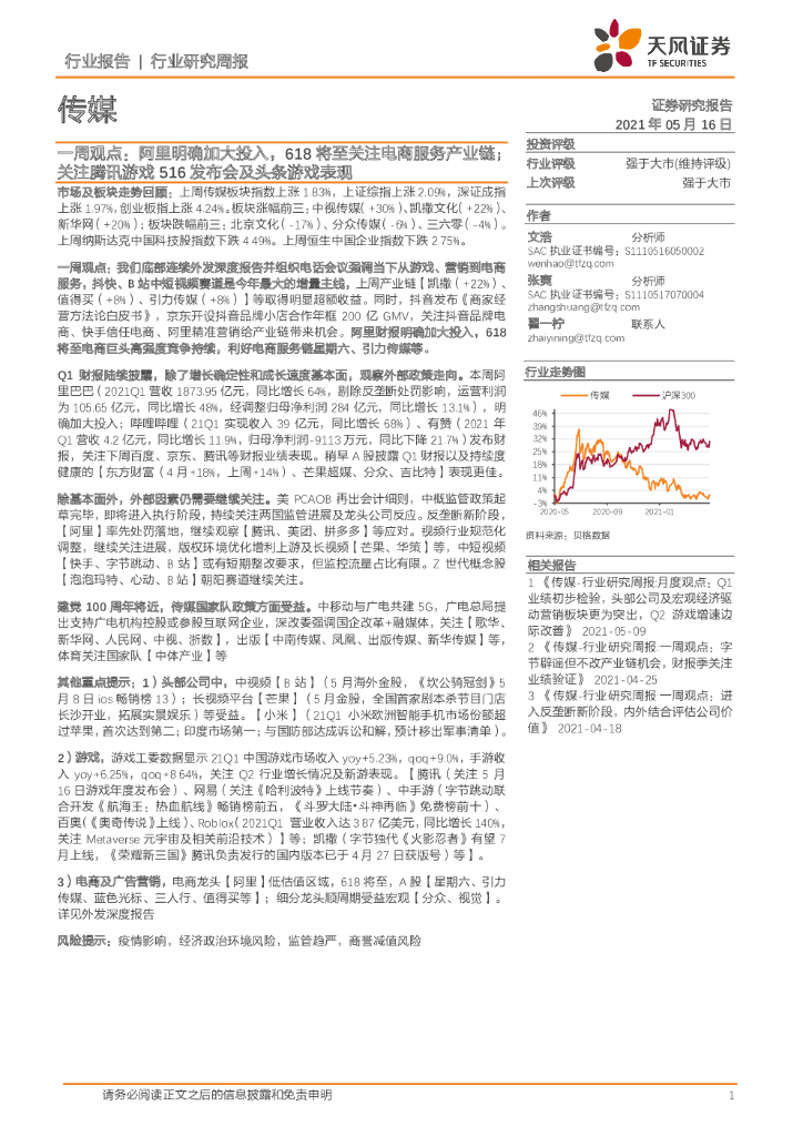天风证券：传媒一周观点：阿里明确加大投入，618将至关注电商服务产业链；关注腾讯游戏516发布会及头条游戏表现