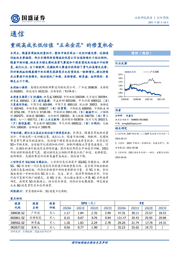 国盛证券：通信行业周报：重视高成长低估值“五朵金花”的修复机会 海报