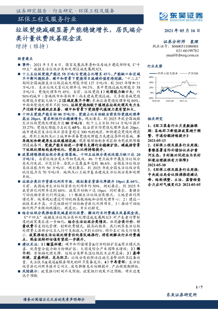 东吴证券：环保工程及服务行业：垃圾焚烧减<em>碳</em>显著产能稳健增长，居民端分类计量收费改善现金流 海报