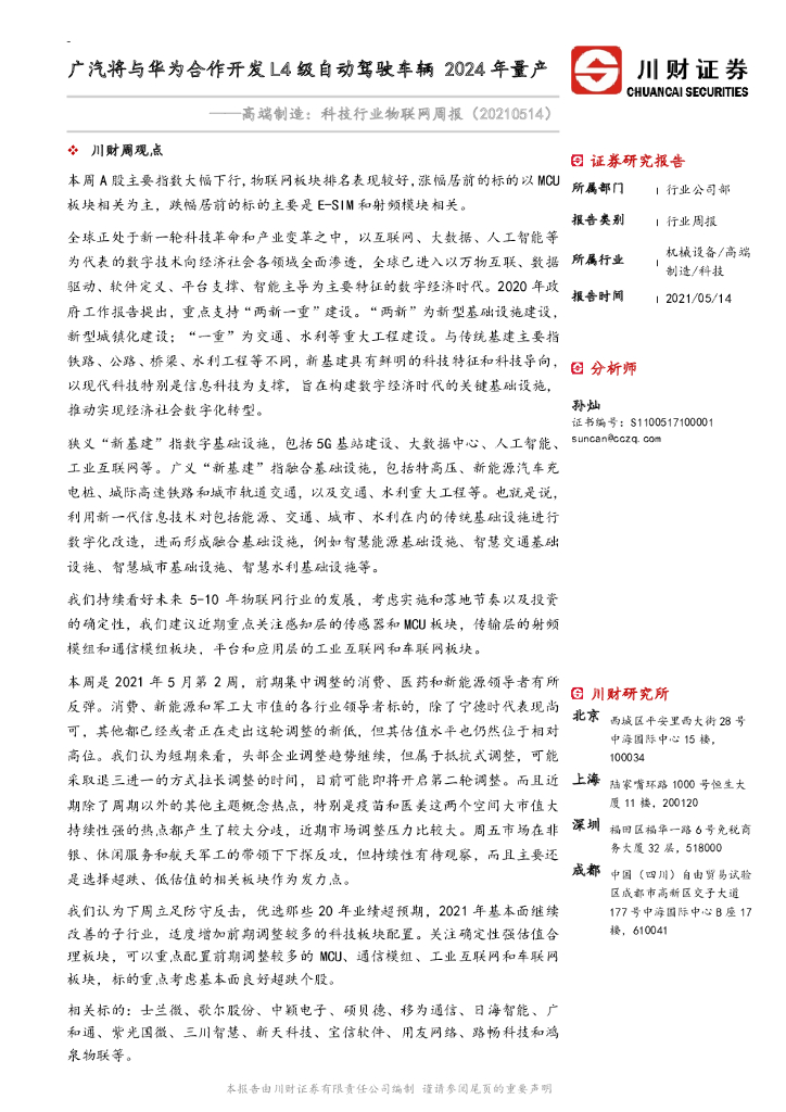 川财证券：高端制造：科技行业物联网周报：广汽将与华为合作开发L4级自动驾驶车辆2024年量产 海报