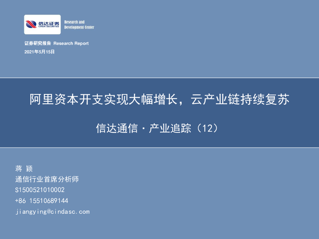 信达证券：信达通信·产业追踪（12）：阿里资本开支实现大幅增长，云产业链持续复苏 海报