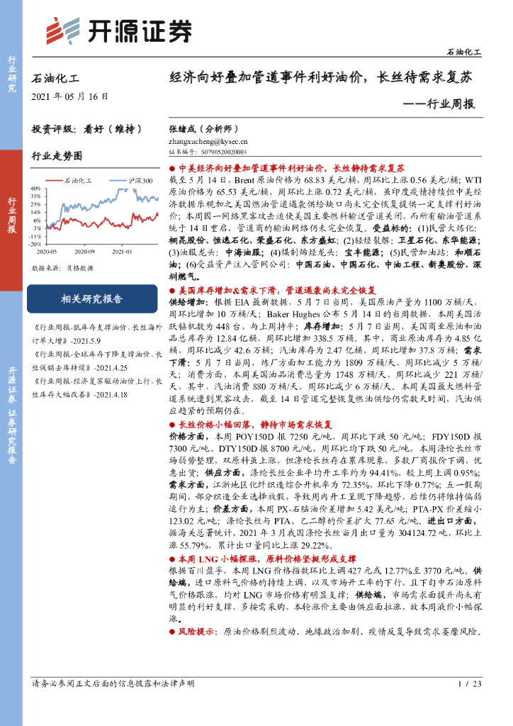 开源证券：石油化工行业周报：经济向好叠加管道事件利好油价，长丝待需求复苏