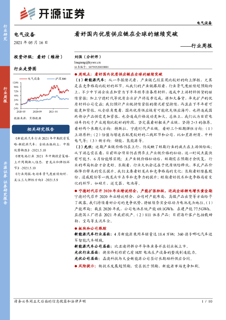 开源证券：电气设备行业周报：看好国内优质<em>供应链</em>在全球的继续突破 海报