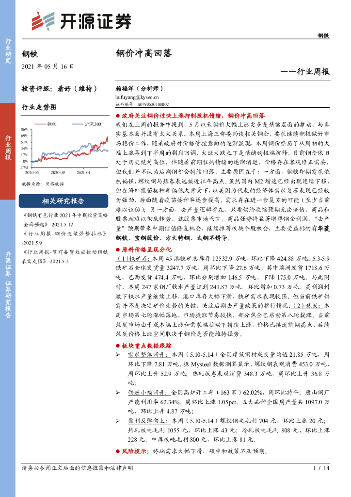 开源证券：钢铁行业周报：钢价冲高回落 海报