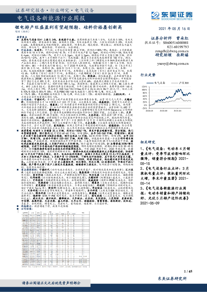 东吴证券：电气设备新能源行业周报：锂电排产旺盛盈利有望超预期、硅料价格屡创新高