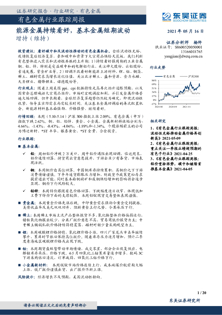 东吴证券：有色金属行业跟踪周报：能源金属持续看好，基本金属短期波动 海报
