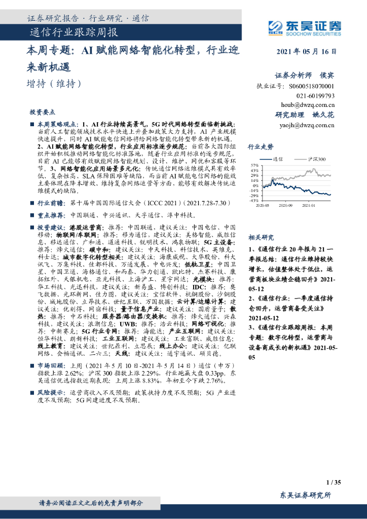 东吴证券：通信行业跟踪周报：本周专题：AI赋能网络智能化转型，行业迎来新机遇 海报
