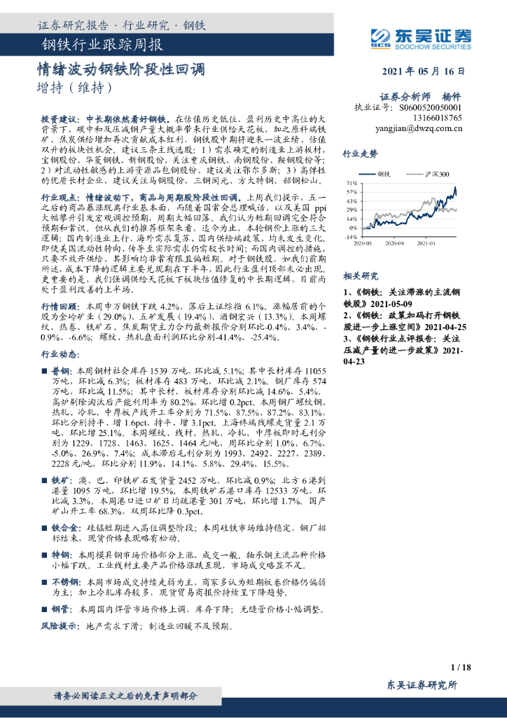 东吴证券：钢铁行业跟踪周报：情绪波动钢铁阶段性回调