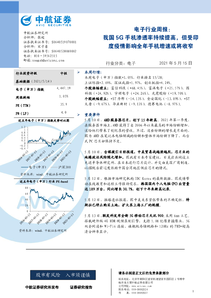 中航证券：电子行业周报：我国5G手机渗透率持续提高，但受印度疫情影响全年手机增速或将收窄