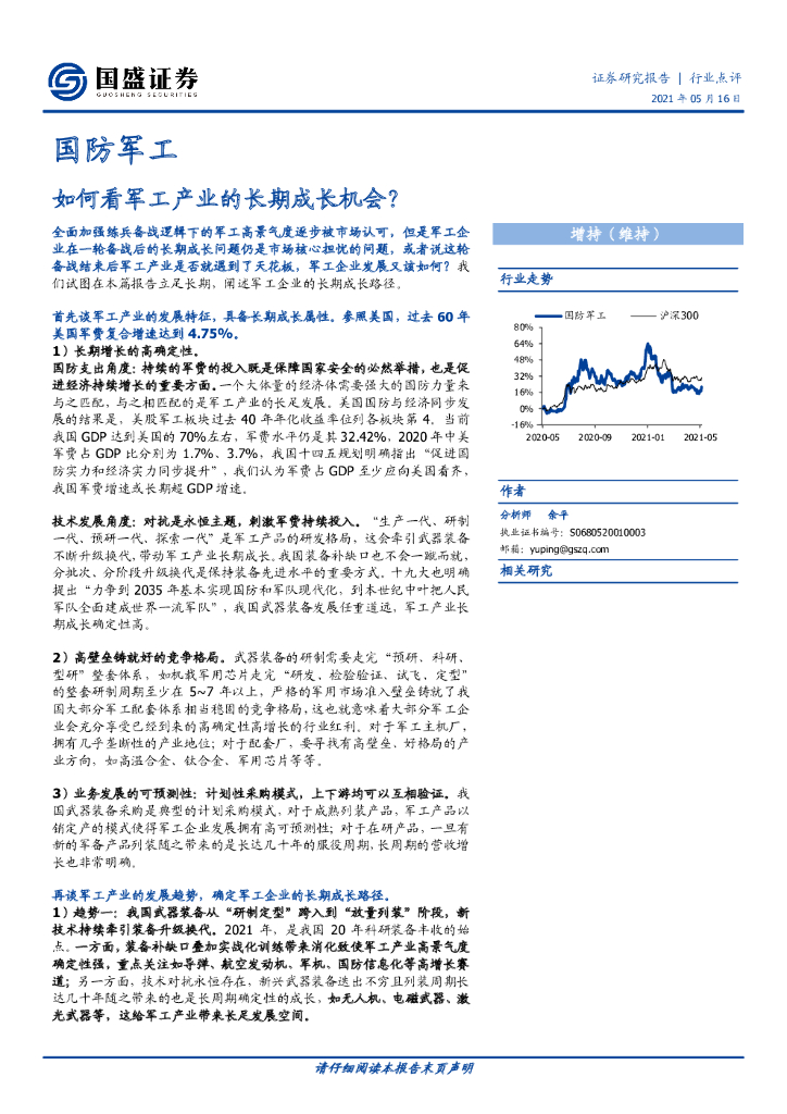 国盛证券：国防军工行业点评：如何看军工产业的长期成长机会？