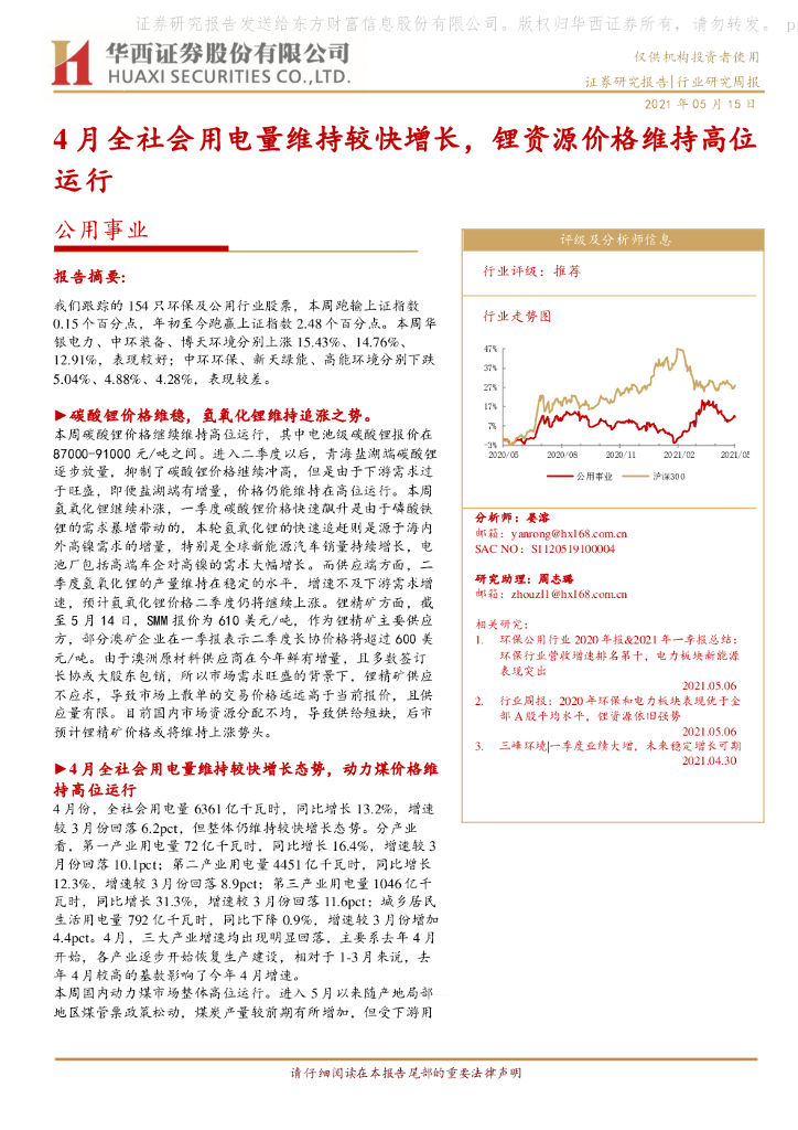 华西证券：公用事业行业研究周报：4月全社会用电量维持较快增长，锂资源价格维持高位运行 海报