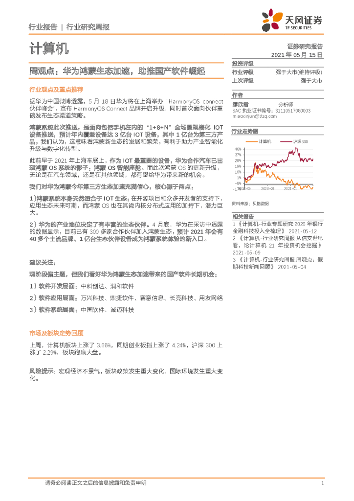 天风证券：计算机周观点：华为鸿蒙生态加速，助推国产软件崛起 海报