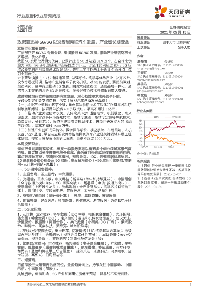 天风证券：通信行业研究周报：政策面支持5G/6G以及智能网联汽车发展，产业链长期受益 海报