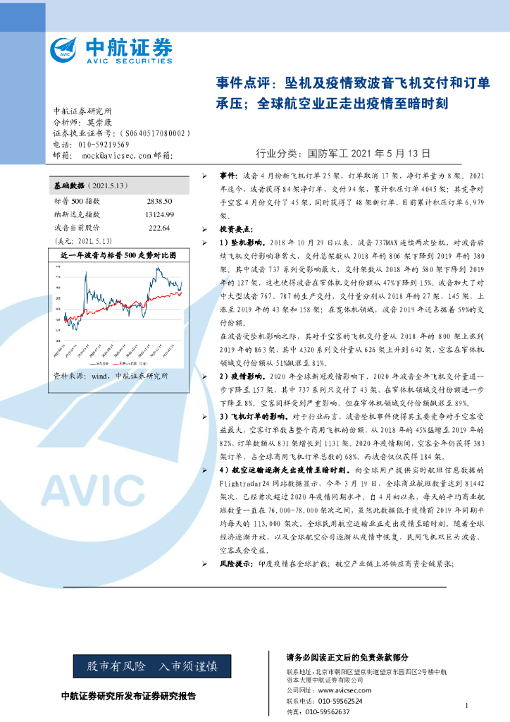 中航证券:国防<em>军工</em>行业点评:坠机及疫情波音飞机交付和订单承压;全球航空业正走出疫情至暗时刻 海报