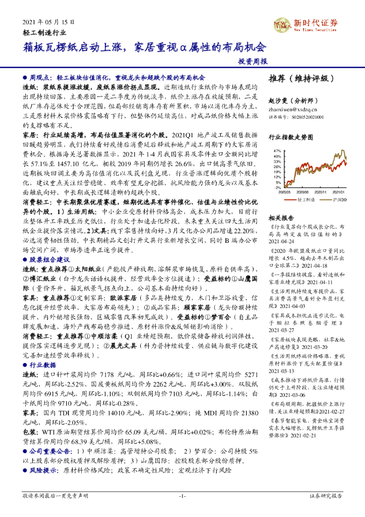 新时代证券：轻工制造行业投资周报：箱板瓦楞纸启动上涨，家居重视α属性的布局机会