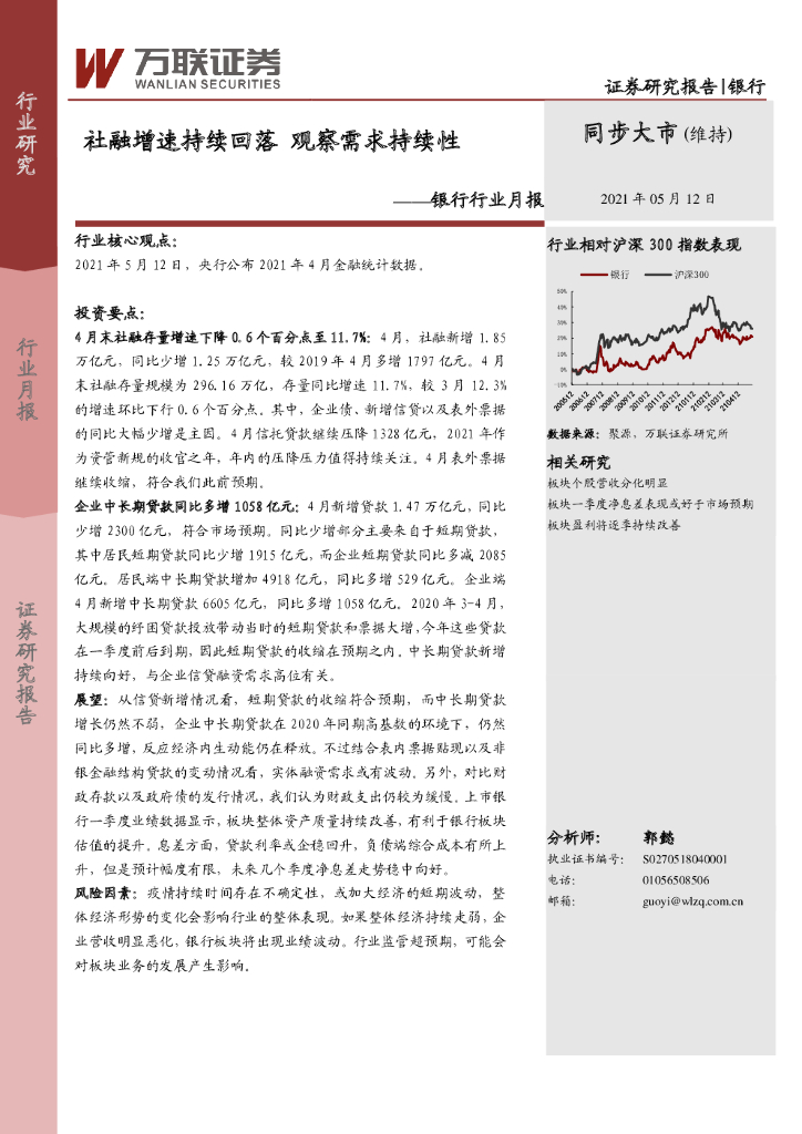 万联证券：银行行业月报：社融增速持续回落 观察需求持续性