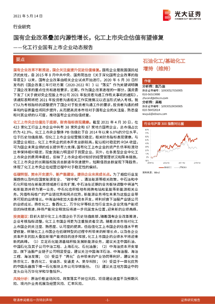 光大证券：化工行业国有上市企业动态报告：国有企业改革叠加内源性增长，化工上市央企估值有望修复 海报