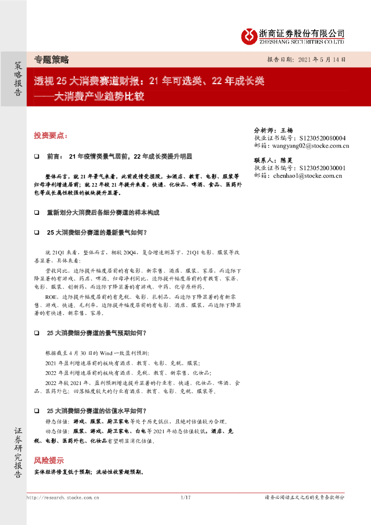 浙商证券：大消费产业趋势比较：透视25大消费赛道财报：21年可选类、22年成长类