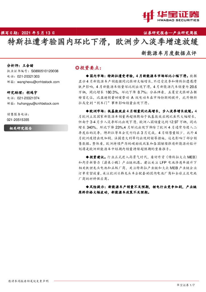华宝证券：新<em>能源</em>车月度数据点评：特斯拉遭考验国内环比下滑，欧洲步入淡季增速放缓 海报