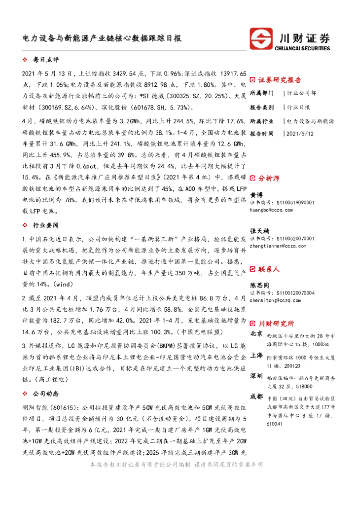川财证券：电力设备与新能源产业链核心数据跟踪日报