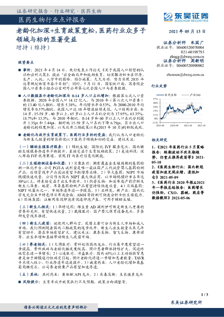 东吴证券：医药生物行业点评报告：老龄化加深+生育政策宽松，医药行业众多子领域与标的显著受益